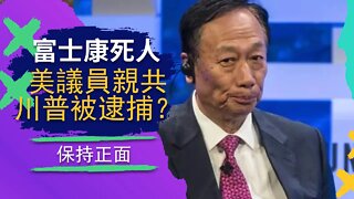 富士康又死人，郭臺銘該判無期； 美議員認爲病毒不起源於中國；川普可能即將被逮捕？