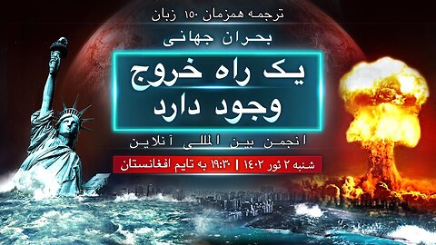 بحران جهانی. یک راه خروج وجود دارد | انجمن بین المللی آنلاین 22 آوریل 2023