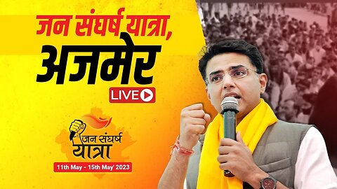 Sachin Pilot LiVE : जन संघर्ष पद यात्रा : Jan Sangharsh Pad Yatra : सचिन पायलट (4th Day)