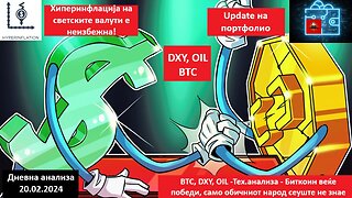 BTC, DXY, OIL -Тех.анализа - Биткоин веќе победи, само обичниот народ сеуште не знае 20.02.2024