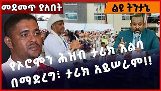 #Ethiopia የኦሮሞን ሕዝብ ታሪክ አልባ በማድረግ፣ ታሪክ አይሠራም❗️❗️❗️ OPDO | Abiy Ahmed | Shimels Abidsa Mar-31-2023