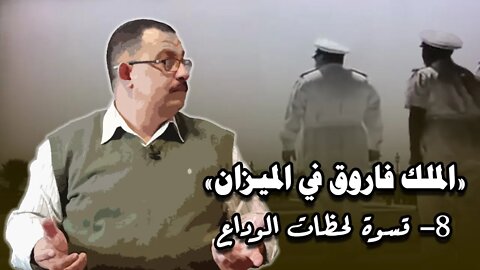 الملك فاروق في الميزان (8) - تفاصيل اسوأ 100 ساعة في حياة الملك واسرته!!