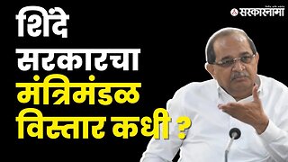 लवकरच मंत्रिमंडळ विस्तार Radhakrishna Vikhe Patil यांना विश्वास | BJP| Shinde Government |Sarkarnama