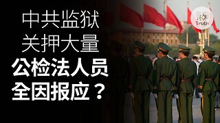 中共監獄關押大量公檢法人員全因報應？| 真相傳媒