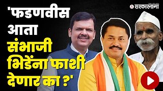 Nana Patole आक्रमक, Sambhaji Bhide प्रकरणावरुन BJP निशाण्यावर | Congress | DMC Devendra Fadanvis