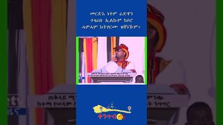 መርድእ ነቶም ሬድዋን ተዛሪቡ ኢልኩም ከቦሮ ሓምሓም ክትሃርሙ ዝቐነኹም#shorts