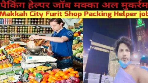 packing Helper job | Makkah City Furit Shop Packing Helper Job | पैकिंग हेल्पर जॉब मक्का अल मुकर्रमा