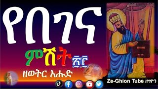 የበገና ምሽት ፳፫ እንኳን ለጾመ ሐዋርያት በሰላም አደረሳችኹ