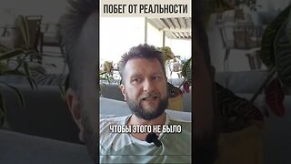 Побег от реальности. #shorts