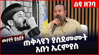 #Ethiopia ጠቅላዩን ያስደመሙት አቡነ ኤርምያስ ❗️❗️ Abune Ermias |Abiy Ahmed | Ethiopian Orthodox Church Feb-22-23