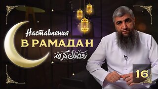 Наставления Рамадана 16