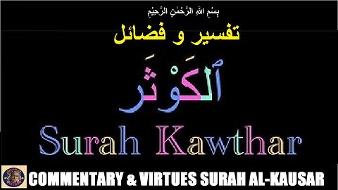 Commentary and Virtues of Surah Al-Kausar | سورہ اَلْـكَوْثَر کی تفسیر و فضائل | @islamichistory813