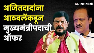 Ajit Pawar RPIमध्ये आले तर ; बघा काय म्हणाले Ramdas Athawale | Politics | Maharashtra | Sarkarnama