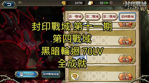 封印戰域 第十一期 第四戰域 黑暗輪迴 全成就 70LV 夢幻模擬戰 Mobile 랑그릿사 ラングリッサー モバイル Langrisser Mobile