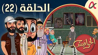 الحرافيش | حلقة (22) | الموسم الأول