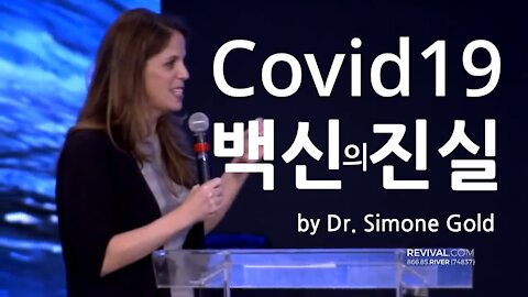 코로나 백신의 진실(The Truth about the Covid-19 Vaccine)_Dr. Simone Gold