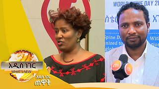 ቡናና የሴቶች ገቢ በኢትዮጵያ እና የአከርካሪ አጥንት ህመም ፣ጥቅምት 06,2016 What's New oct 17,2023