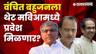 Rohit Pawar on Vanchit Bahujan Aghadi and Maha Vikas Aghadi alliance | Maharashtra | Sarkarnama