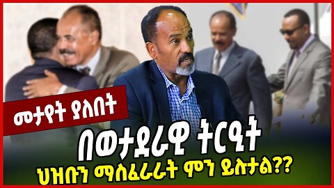 በወታደራዊ ትርዒት ህዝቡን ማስፈራራት ምን ይሉታል❓❓ Ohad Benami | Ethiopia | Abiy Ahmed | Isaias Afwerki