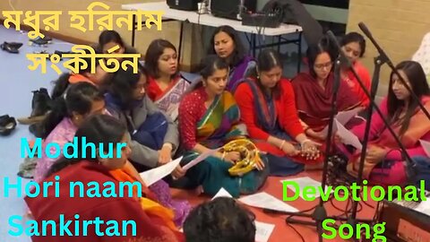 মধুর হরিনাম সংকীর্তন || Modhur Hori Naam Sankirtan || Devotional Song || Provati Kirton