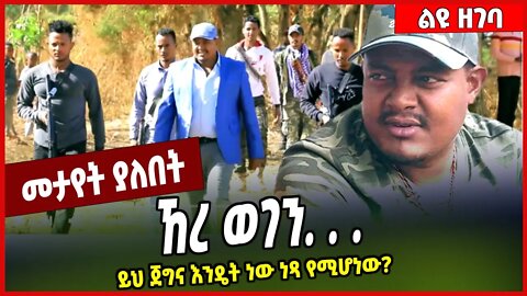 ኸረ ወገን. . . ይህ ጀግና እንዴት ነው ነጻ የሚሆነው❓ Zemene Kassie | Amhara #Ethionews#zena#Ethiopia
