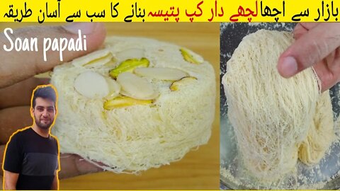 Lachedar Cup #Patisa Banane Ka Bohat Aasan Tarika | Soan #Pappadi Recipe | اردو / हिंदी` | Subtitles