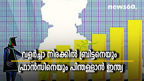 വളര്‍ച്ചാ നിരക്കില്‍ ബ്രിട്ടനെയും ഫ്രാന്‍സിനെയും പിന്തള്ളാന്‍ ഇന്ത്യ