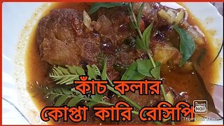 কাঁচ কলার কোপ্তা কারি রেসিপি