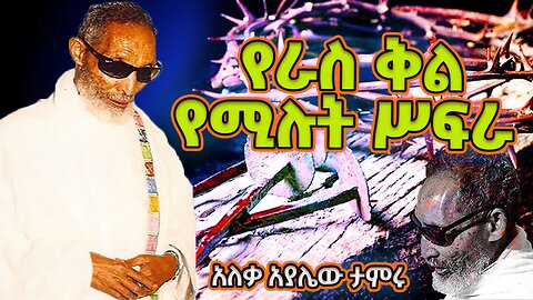 የራስ ቅል የሚሉት ሥፍራ || ጥዑም ስብከት በአለቃ አያሌው ታምሩ ( ayalew tameru )