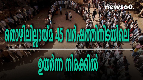 തൊഴിലില്ലായ്മ 45 വർഷത്തിനിടയിലെ ഉയർന്ന നിരക്കിൽ