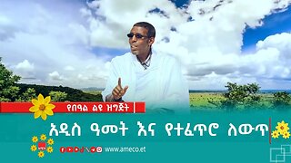 አዲስ ዓመት እና የተፈጥሮ ለውጥ