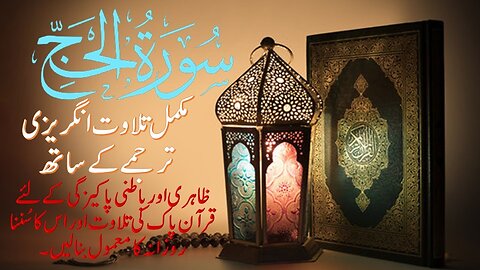 Surah Al-Hajj Full ||With Arabic & English Text (HD)|سورة الحج|