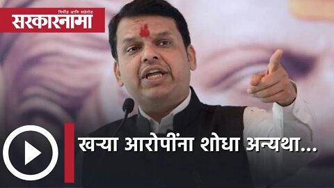 Attack on BJP activist | खऱ्या आरोपींना शोधा अन्यथा... | Devendra Fadnavis | Police | Sarkarnama