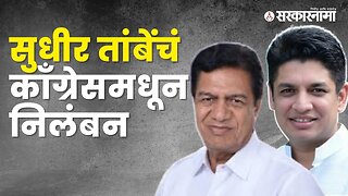 Suspension of Sudhir Tambe from Congress party | Breaking news | SatyajeetTambe | India |Sarkarnama