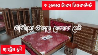 একদম নতুন মডেলের "রাজকীয় বেডরুম সেট" 🥰😍 Furniture Bedroom Package Price in Bangladesh