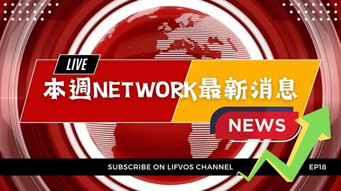 本週Network最新消息第18集😀5分鐘掌握幣圈消息