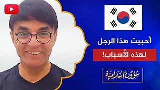 مفاجأة سارة 🔴 أحببت هذا الرجل لهذه الأسباب .. كوريا الجنوبية BTS