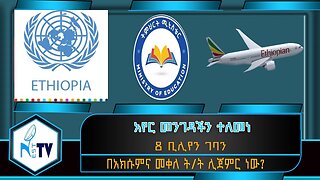 ETHIOPIA:NEST TV:አየር መንገዳችን ተለመነ/8 ቢሊየን ገባን/በአክሱምና መቀለ ት/ት ሊጀምር ነው?