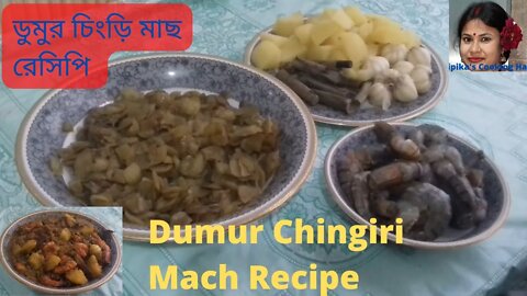 ডুমুর চিংড়ি মাছ রেসিপি ।। dumur chingiri mach ।। bangla recipe II