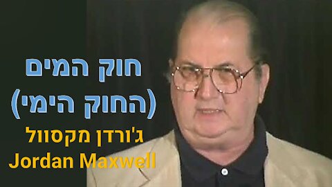 חוק המים (החוק הימי) | ג'ורדן מקסוול Jordan Maxwell - מתורגם לעברית