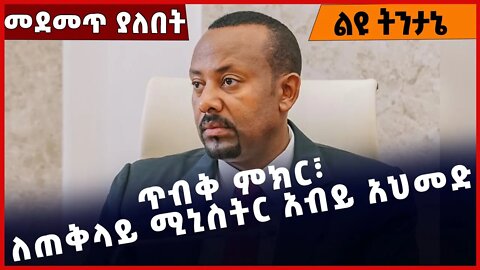 #Ethiopia ጥብቅ ምክር፣ ለጠቅላይ ሚኒስትር አብይ አህመድ❗️❗️Abiy Ahmed | Parlama | Chaka House |Addis Ababa Nov-19-22