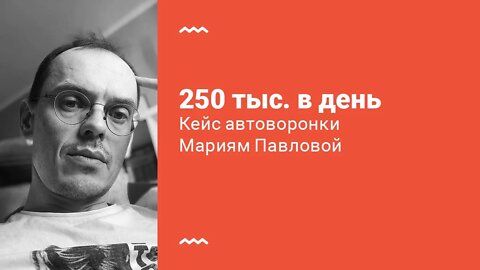 250 тыс. в день. Кейс автоворонки Мариям Павловой