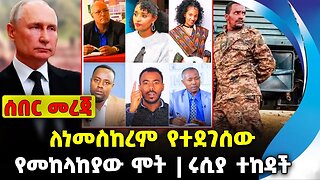ለነመስከረም የተደገሰው❗️የመከላከያው ሞት❗️ሩሲያ ተከዳች❗️#ethiopia #news #ethiopiannews | Meskerem | News Sep 6 2023