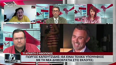 Γιώργος Καπουτζίδης : Θα είναι τελικά υποψήφιος με τη Νέα Δημοκρατία στις εκλογές (ΑΡΤ, 23/9/2022)