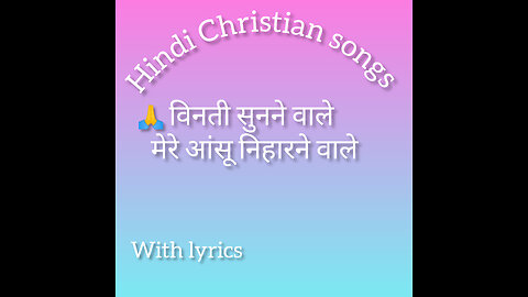 Vinti Sunne Wale ||Hindi Christian Song || Old Hindi worship songs ||2024