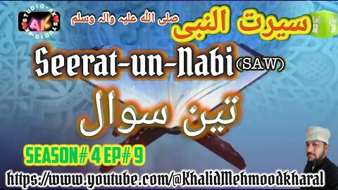 تین سوال Seerat-E-Rasool (SAW) | SO4 Teen Sawal