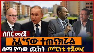 አፈ*ናው ተጠናክሯል❗ሰሚ ያጣው ጩኸት❗ጦ*ርነቱ ተጀመረ❗#ethiopia | Gonder | A.A | Oromia | Amhara | Jan-8-2023