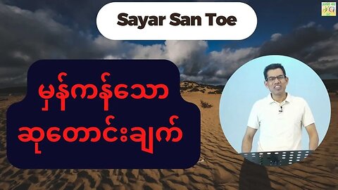 Saya San Toe - မှန်ကန်သောဆုတောင်းချက်