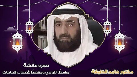 حجرة عائشة: مهبطًا للوحي ومقصدًا لأصحاب الحاجات.. د. حامد الخليفة