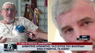 Δημήτρης Αρβανίτης : "Η Σύζυγος του Φιλιππιδη είναι συνεργός, τα ήξερε " ΑΡΤ(16/9/2022)